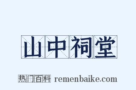 山中祠堂是什么意思的图片